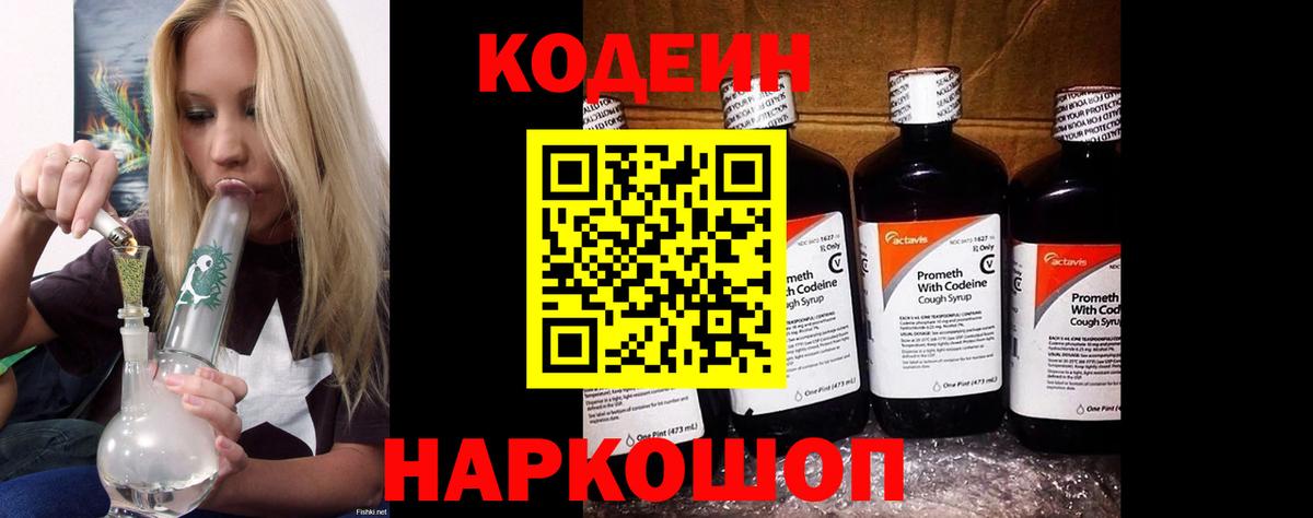Codein напиток Lean (лин) Кунгур